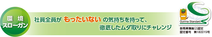 社員全員がもったいないの気持ちを持って、徹底したムダ取りにチャレンジ