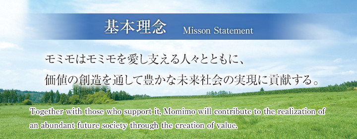 基本理念「モミモはモミモを愛し支える人々とともに、価値の創造を通して豊かな未来社会の実現に貢献する。」