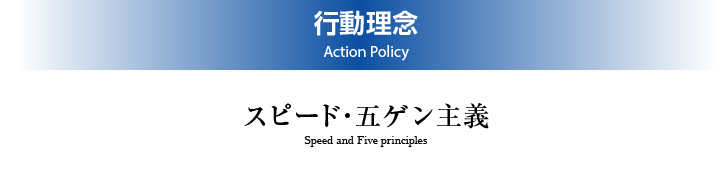 行動理念 スピード・5ゲン主義