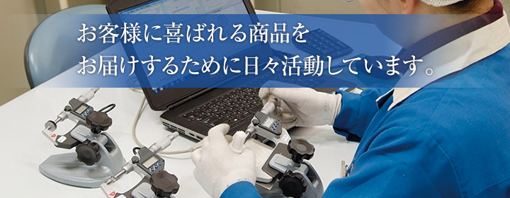 お客様に喜ばれる商品をお届けするために日々活動しています。